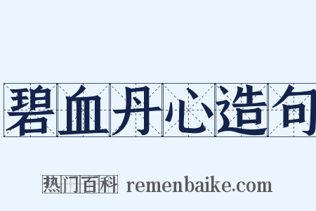 碧血丹心造句是什么意思的图片